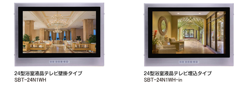 24型浴室液晶テレビ壁掛・埋込2種類のタイプ商品写真